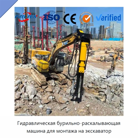 Гидравлическая бурильно-раскалывающая машина для монтажа на экскаватор