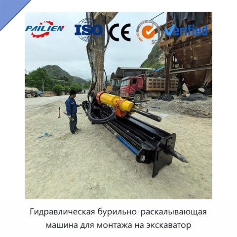 Гидравлическая бурильно-раскалывающая машина для монтажа на экскаватор