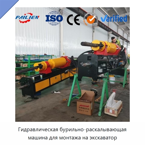 Гидравлическая бурильно-раскалывающая машина для монтажа на экскаватор