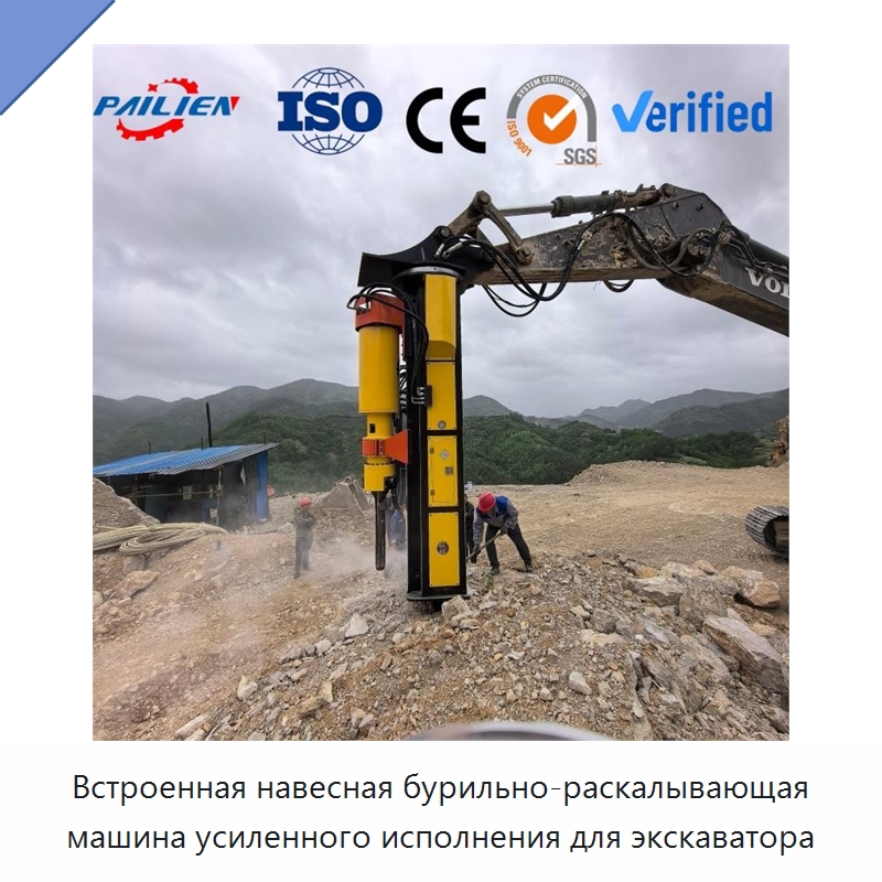 Встроенная навесная бурильно-раскалывающая машина усиленного исполнения для экскаватора — Навесное оборудование для строительной техники