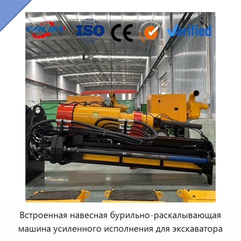 Встроенная навесная бурильно-раскалывающая машина усиленного исполнения для экскаватора