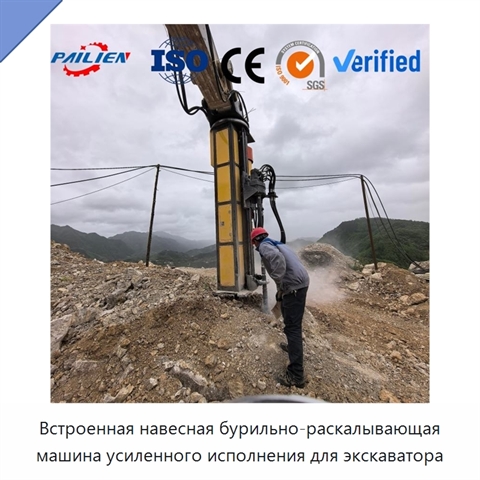 Встроенная навесная бурильно-раскалывающая машина усиленного исполнения для экскаватора