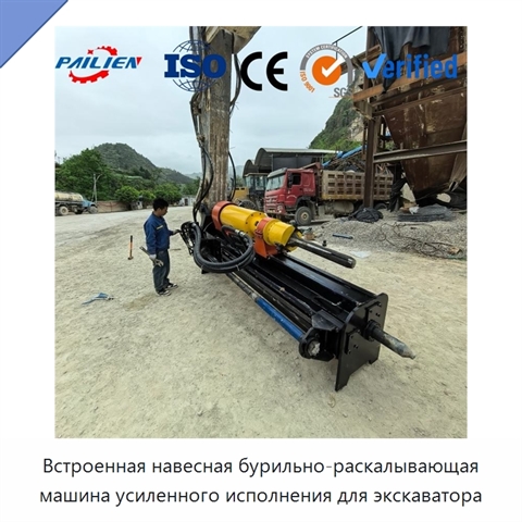 Встроенная навесная бурильно-раскалывающая машина усиленного исполнения для экскаватора