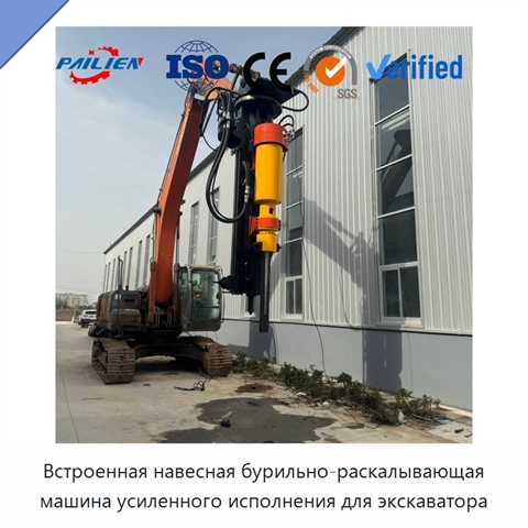 Встроенная навесная бурильно-раскалывающая машина усиленного исполнения для экскаватора