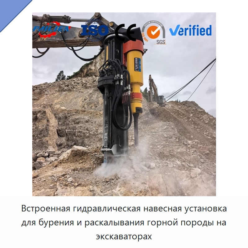 Встроенная гидравлическая навесная установка для бурения и раскалывания горной породы на экскаваторах — Навесное оборудование для строительной техники