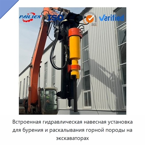 Встроенная гидравлическая навесная установка для бурения и раскалывания горной породы на экскаваторах