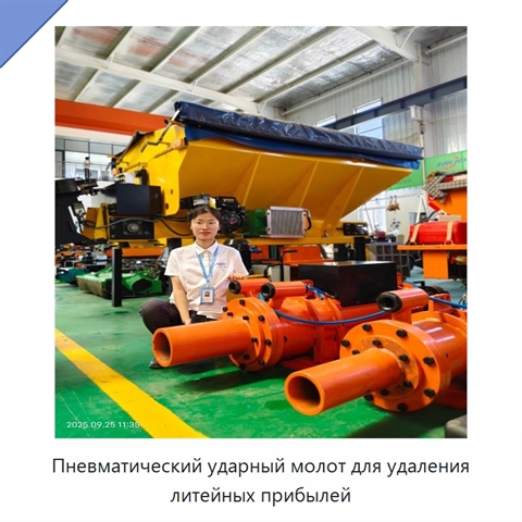 Пневматический ударный молот для удаления литейных прибылей