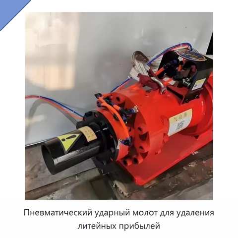 Пневматический ударный молот для удаления литейных прибылей