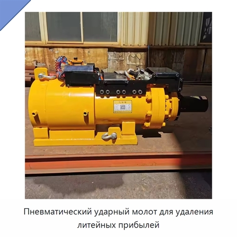 Пневматический ударный молот для удаления литейных прибылей