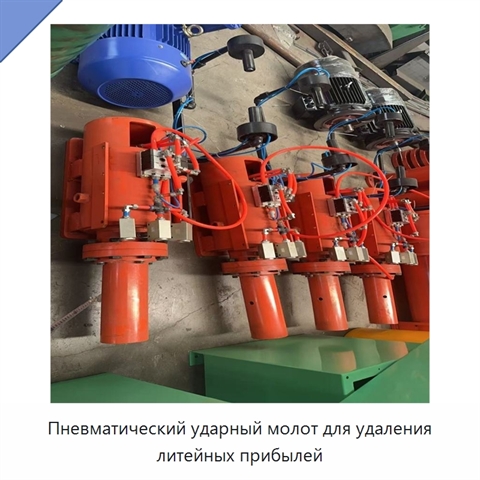 Пневматический ударный молот для удаления литейных прибылей