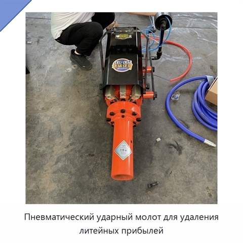Пневматический ударный молот для удаления литейных прибылей