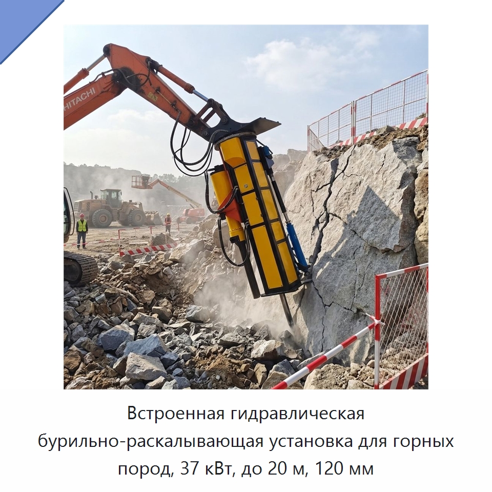 Встроенная гидравлическая бурильно-раскалывающая установка для горных пород, 37 кВт, до 20 м, 120 мм — Горнодобывающее оборудование