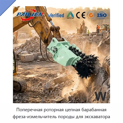Поперечная роторная цепная барабанная фреза-измельчитель породы для экскаватора