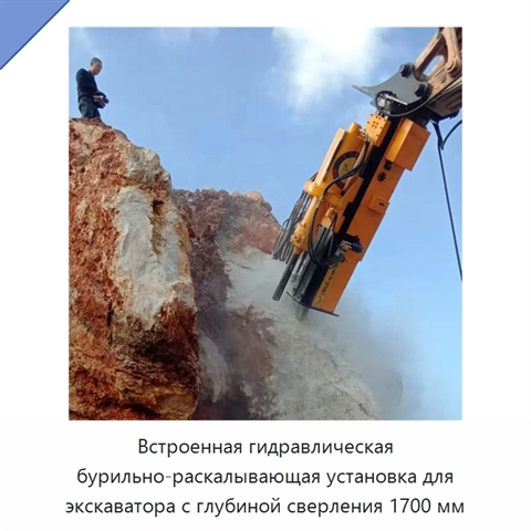 Встроенная гидравлическая бурильно-раскалывающая установка для экскаватора с глубиной сверления 1700 мм