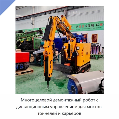 Многоцелевой демонтажный робот с дистанционным управлением для мостов, тоннелей и карьеров
