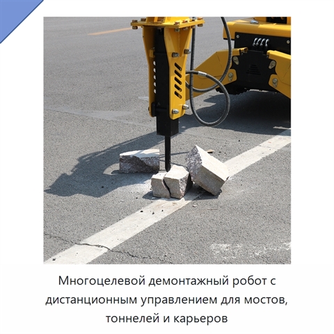 Многоцелевой демонтажный робот с дистанционным управлением для мостов, тоннелей и карьеров