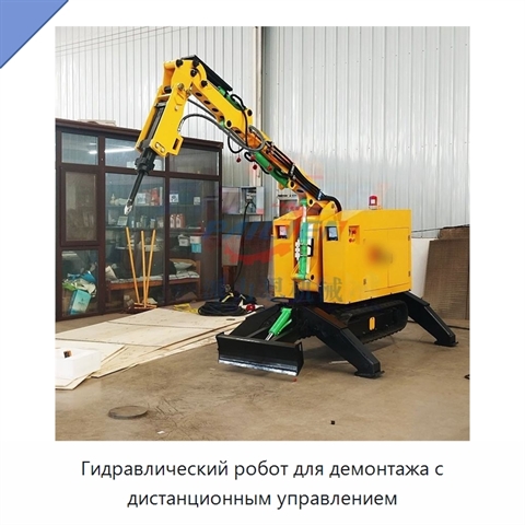 Гидравлический робот для демонтажа с дистанционным управлением