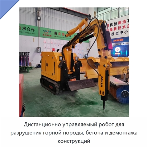 Дистанционно управляемый робот для разрушения горной породы, бетона и демонтажа конструкций