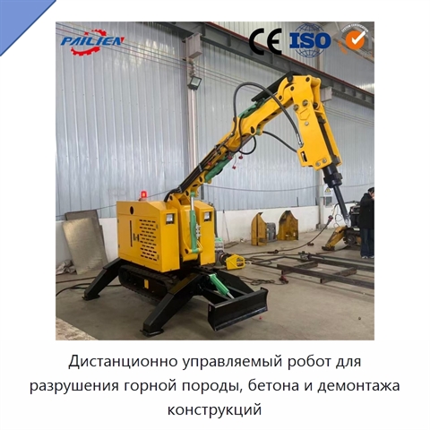 Дистанционно управляемый робот для разрушения горной породы, бетона и демонтажа конструкций