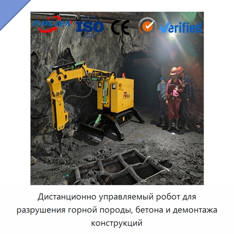 Дистанционно управляемый робот для разрушения горной породы, бетона и демонтажа конструкций