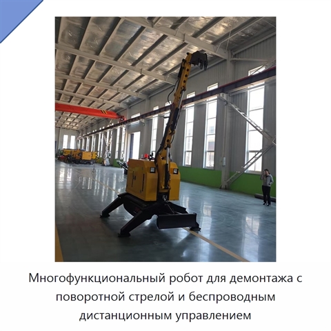 Многофункциональный робот для демонтажа с поворотной стрелой и беспроводным дистанционным управлением