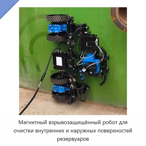 Магнитный взрывозащищённый робот для очистки внутренних и наружных поверхностей резервуаров