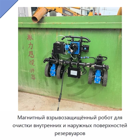Магнитный взрывозащищённый робот для очистки внутренних и наружных поверхностей резервуаров