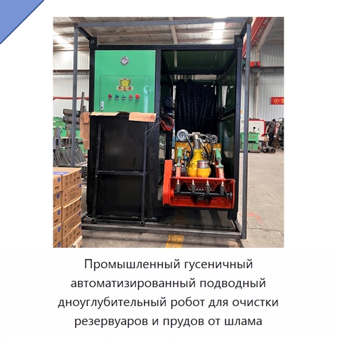 Промышленный гусеничный автоматизированный подводный дноуглубительный робот для очистки резервуаров и прудов от шлама