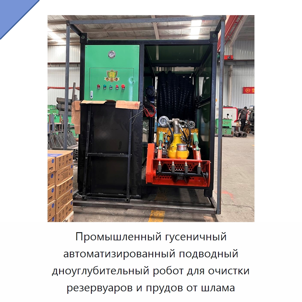 Промышленный гусеничный автоматизированный подводный дноуглубительный робот для очистки резервуаров и прудов от шлама — Прочая строительная техника