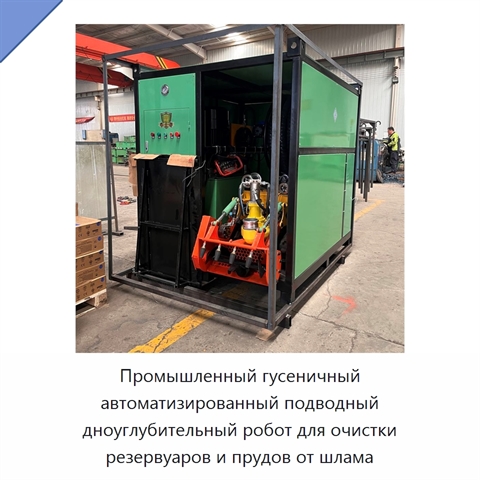 Промышленный гусеничный автоматизированный подводный дноуглубительный робот для очистки резервуаров и прудов от шлама