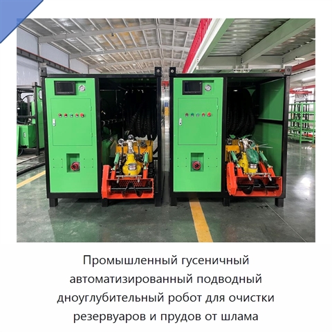 Промышленный гусеничный автоматизированный подводный дноуглубительный робот для очистки резервуаров и прудов от шлама