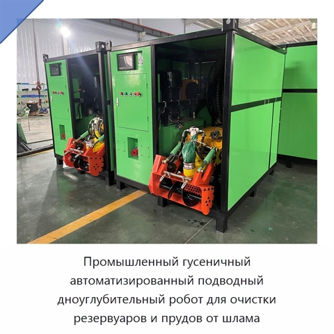 Промышленный гусеничный автоматизированный подводный дноуглубительный робот для очистки резервуаров и прудов от шлама