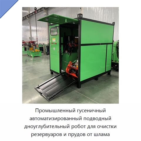 Промышленный гусеничный автоматизированный подводный дноуглубительный робот для очистки резервуаров и прудов от шлама