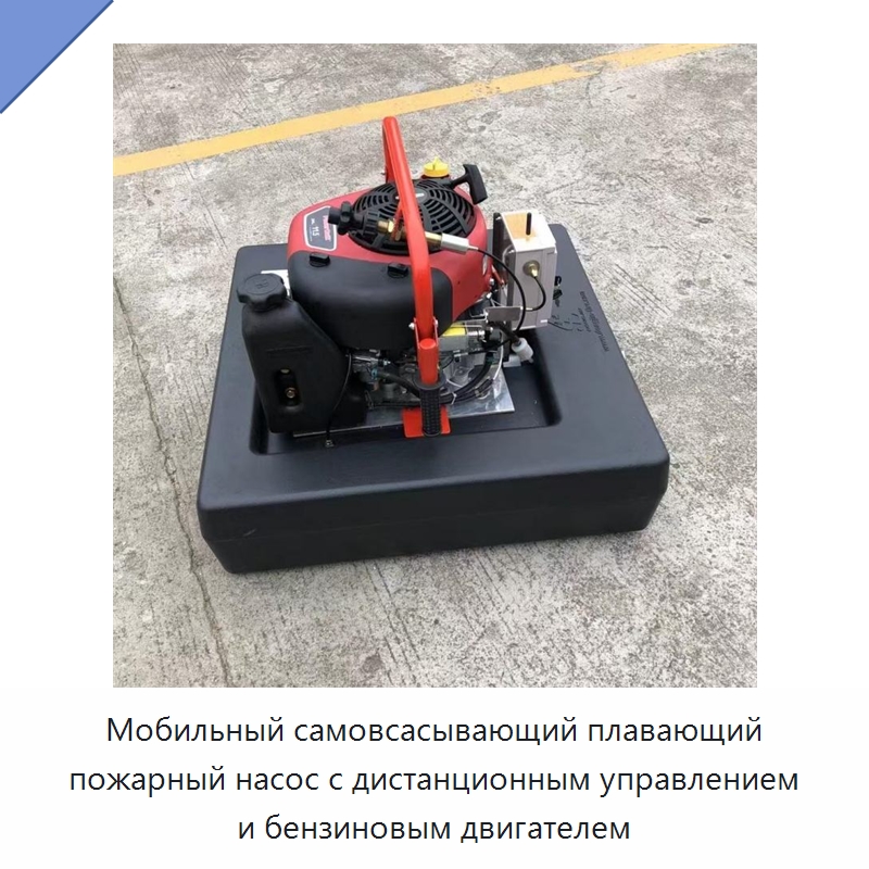Мобильный самовсасывающий плавающий пожарный насос с дистанционным управлением и бензиновым двигателем — Специальная строительная техника