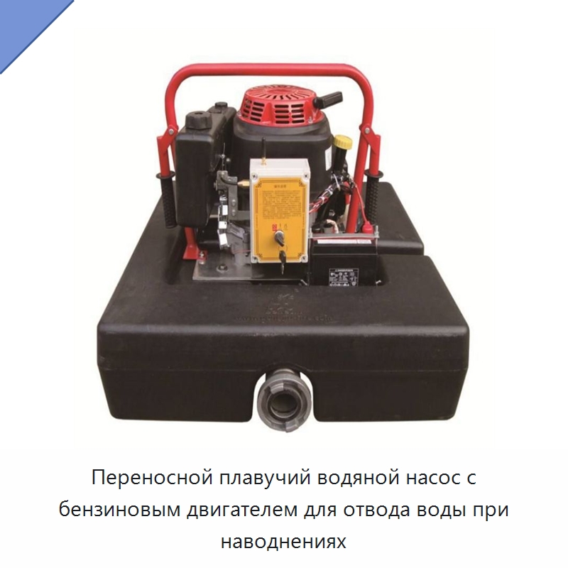 Переносной плавучий водяной насос с бензиновым двигателем для отвода воды при наводнениях — Прочая строительная техника