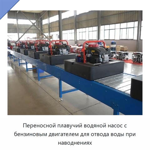 Переносной плавучий водяной насос с бензиновым двигателем для отвода воды при наводнениях