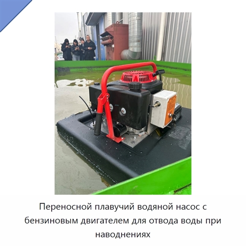 Переносной плавучий водяной насос с бензиновым двигателем для отвода воды при наводнениях