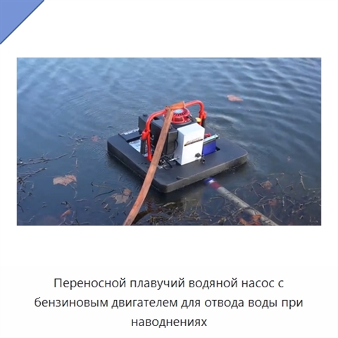 Переносной плавучий водяной насос с бензиновым двигателем для отвода воды при наводнениях