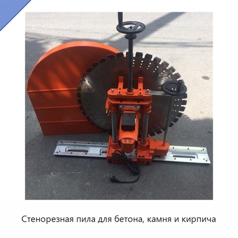 Стенорезная пила для бетона, камня и кирпича
