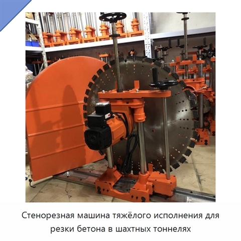 Стенорезная машина тяжёлого исполнения для резки бетона в шахтных тоннелях