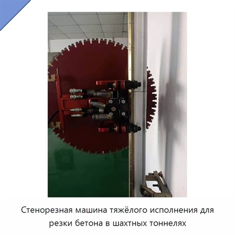 Стенорезная машина тяжёлого исполнения для резки бетона в шахтных тоннелях