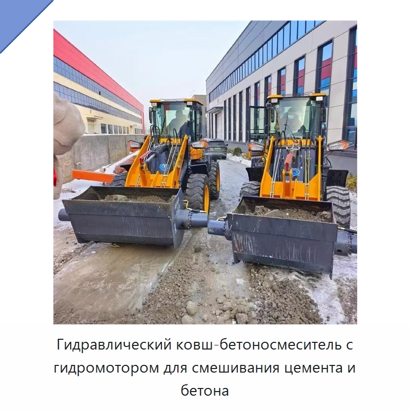 Гидравлический ковш-бетоносмеситель с гидромотором для смешивания цемента и бетона — Навесное оборудование для строительной техники