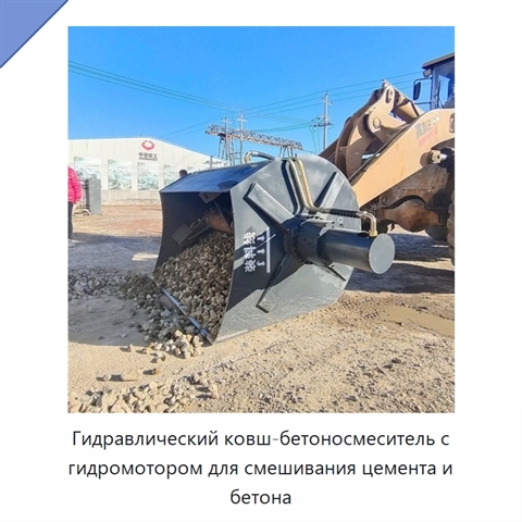 Гидравлический ковш-бетоносмеситель с гидромотором для смешивания цемента и бетона
