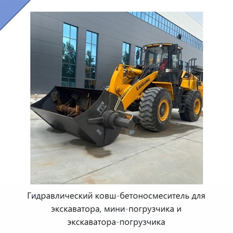 Гидравлический ковш-бетоносмеситель для экскаватора, мини-погрузчика и экскаватора-погрузчика