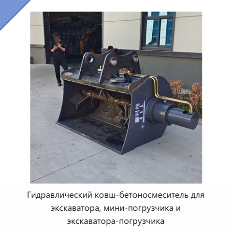 Гидравлический ковш-бетоносмеситель для экскаватора, мини-погрузчика и экскаватора-погрузчика