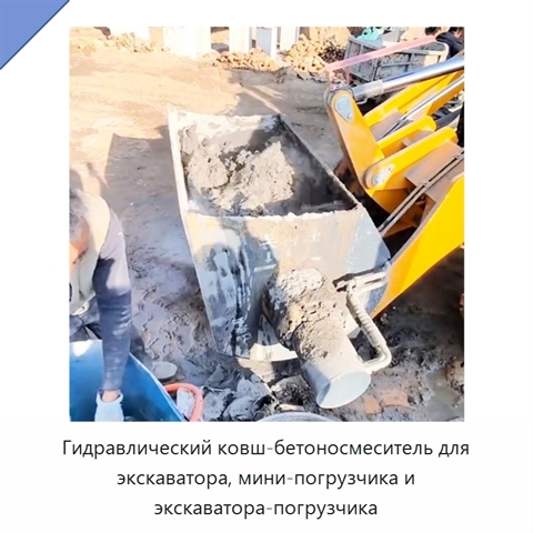 Гидравлический ковш-бетоносмеситель для экскаватора, мини-погрузчика и экскаватора-погрузчика