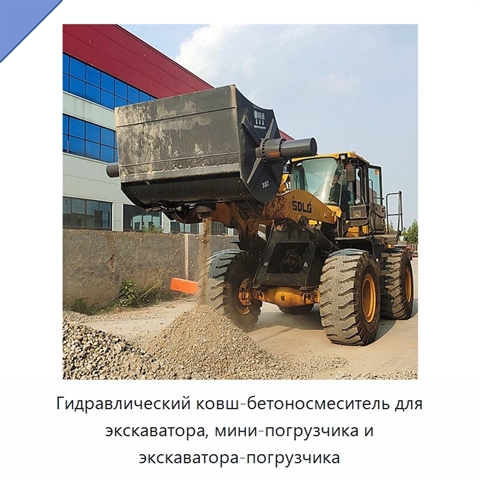 Гидравлический ковш-бетоносмеситель для экскаватора, мини-погрузчика и экскаватора-погрузчика