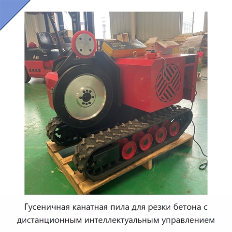 Гусеничная канатная пила для резки бетона с дистанционным интеллектуальным управлением