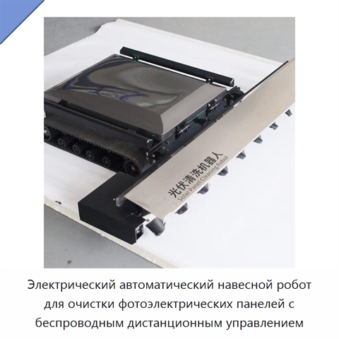 Электрический автоматический навесной робот для очистки фотоэлектрических панелей с беспроводным дистанционным управлением