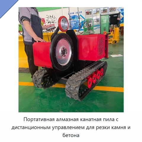 Портативная алмазная канатная пила с дистанционным управлением для резки камня и бетона